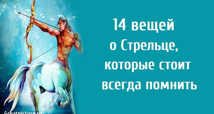 14 вещей о Стрельце, которые стоит всегда помнить