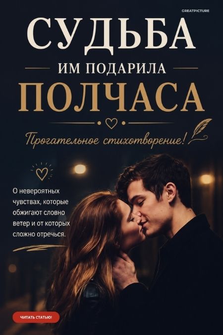 Судьба им подарила полчаса