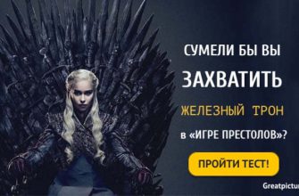 Тест: Сумели бы вы захватить Железный трон в «Игре престолов»?