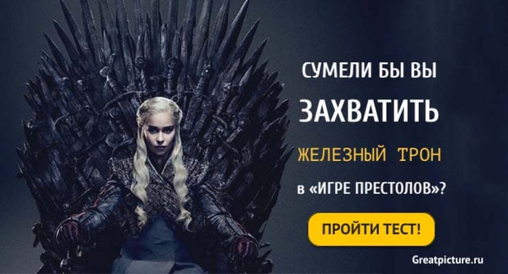 Тест: Сумели бы вы захватить Железный трон в «Игре престолов»?