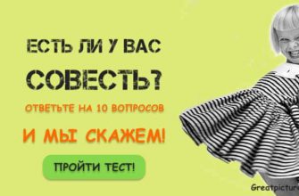 Тест. Есть ли у вас совесть? Ответьте на 10 вопросов, и мы скажем!