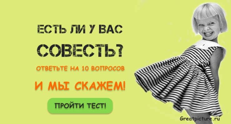 Тест. Есть ли у вас совесть? Ответьте на 10 вопросов, и мы скажем!