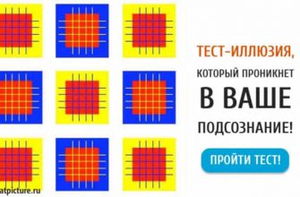 Тест-иллюзия, который проникнет в ваше подсознание!