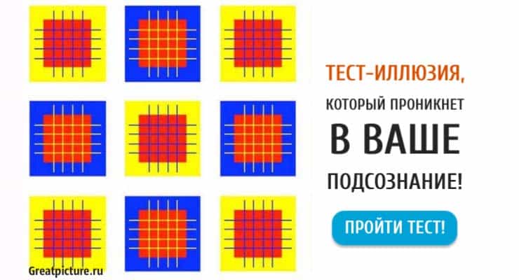 Тест-иллюзия, который проникнет в ваше подсознание!