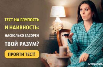 Тест на глупость и наивность: Насколько засорен твой разум?