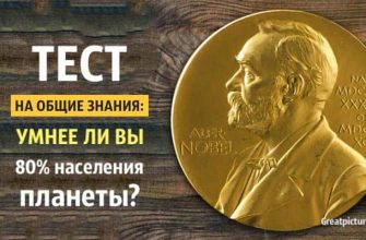 Тест на общие знания: Умнее ли вы 80% населения планеты?