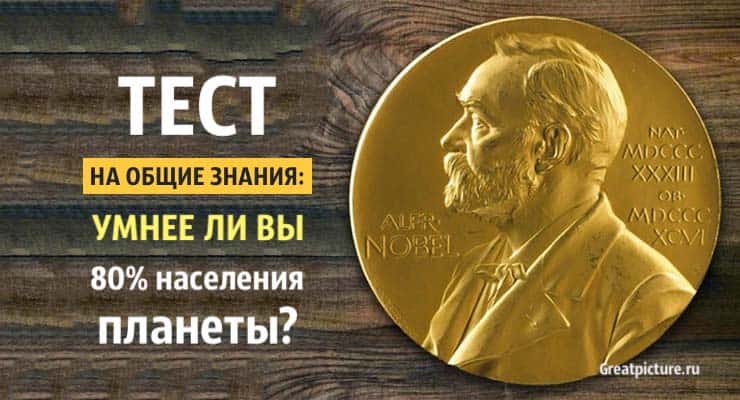 Тест на общие знания: Умнее ли вы 80% населения планеты?