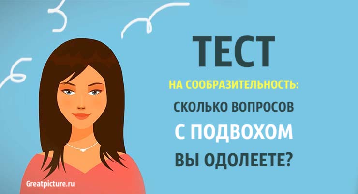 Тест на сообразительность: сколько вопросов с подвохом вы одолеете?