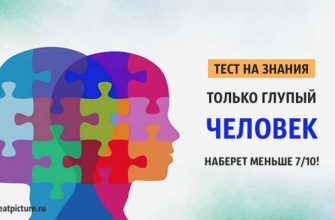 Тест на знания. Только глупый человек наберет меньше 7/10!