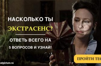 Тест: Насколько ты экстрасенс? Ответь всего на 5 вопросов, и узнай!