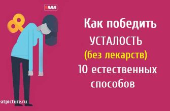 Как победить усталость без лекарств.10 естественных способов