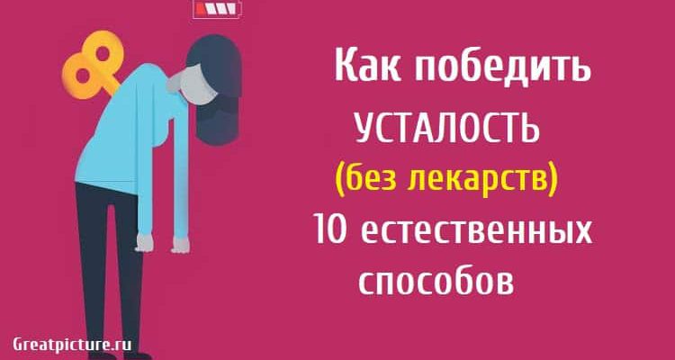 Как победить усталость без лекарств.10 естественных способов