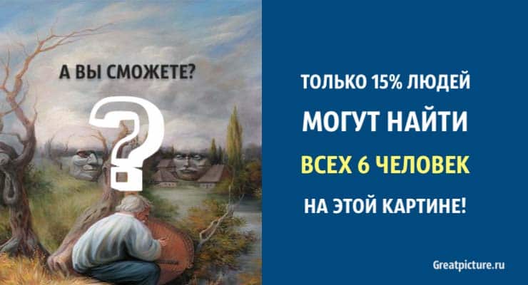 Только 15% людей могут найти всех 6 человек на этой картине!