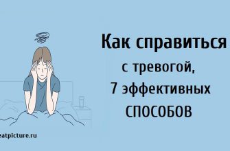 Как справиться с тревогой, 7 эффективных способов.