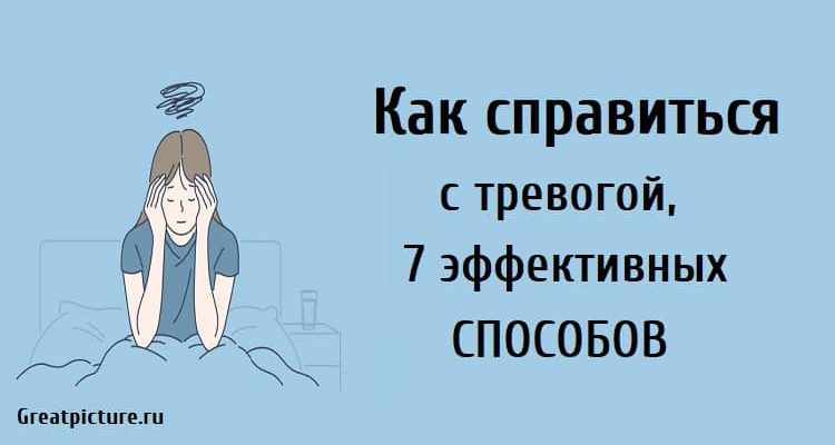 Как справиться с тревогой, 7 эффективных способов.