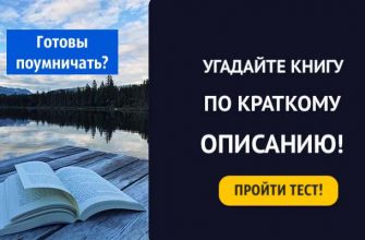 Тест: Угадайте книгу по краткому описанию! Готовы поумничать?