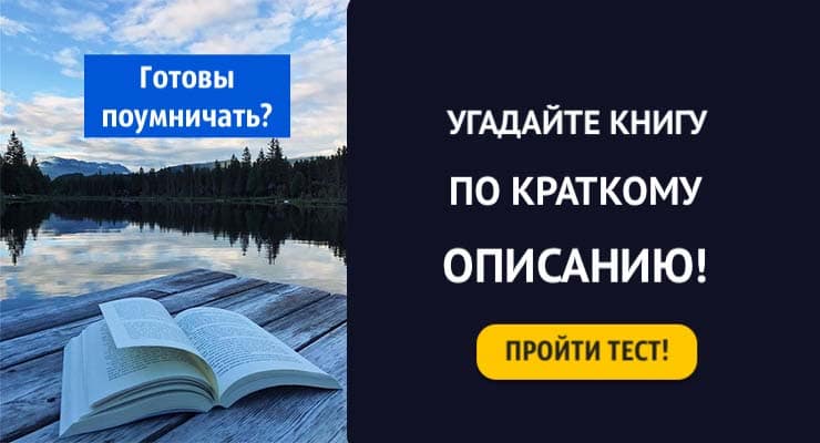 Тест: Угадайте книгу по краткому описанию! Готовы поумничать?