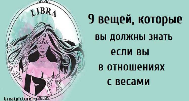 9 вещей, которые вы должны знать, если вы в отношениях с весами