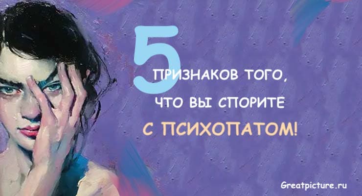 5 признаков того, что вы спорите с психопатом