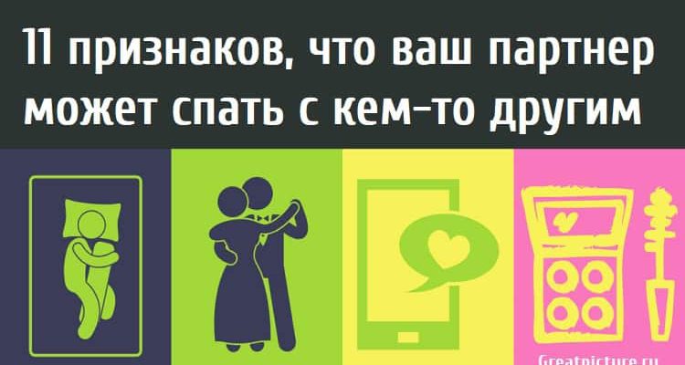 11 признаков, что ваш партнер может спать с кем-то другим