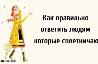 Как правильно ответить людям которые сплетничают