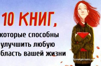 10 книг, которые способны улучшить любую область вашей жизни