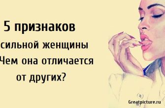 5 признаков сильной женщины. Чем она отличается от других?