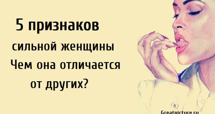 5 признаков сильной женщины. Чем она отличается от других?