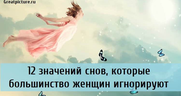 12 значений снов, которые большинство женщин игнорируют