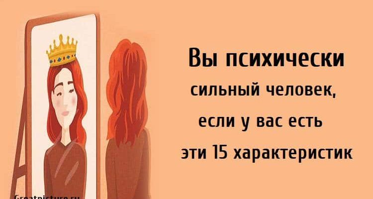 Вы психически сильный человек, если у вас есть эти 15 характеристик