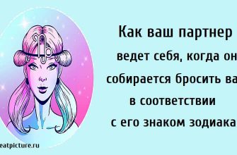 Как ваш партнер ведет себя, когда он собирается бросить вас, в соответствии с его знаком зодиака