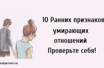 10 Ранних признаков умирающих отношений.Проверьте свои!