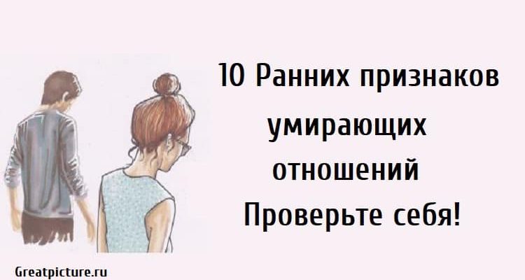 10 Ранних признаков умирающих отношений.Проверьте свои!