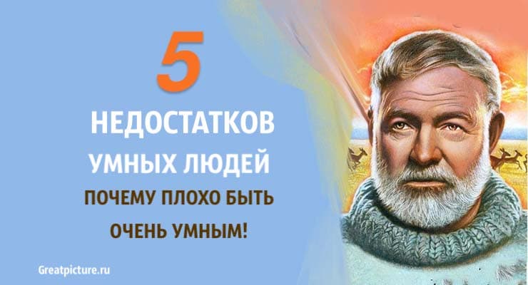 5 недостатков умных людей. Почему плохо быть очень умным!