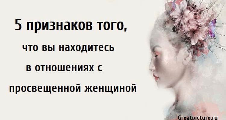 5 признаков того, что вы находитесь в отношениях с просвещенной женщиной