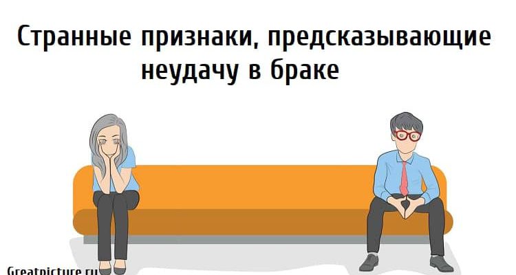 Странные признаки, предсказывающие неудачу в браке