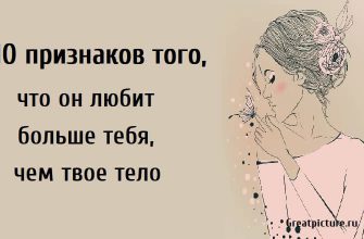 10 признаков того, что он любит больше тебя, чем твое тело