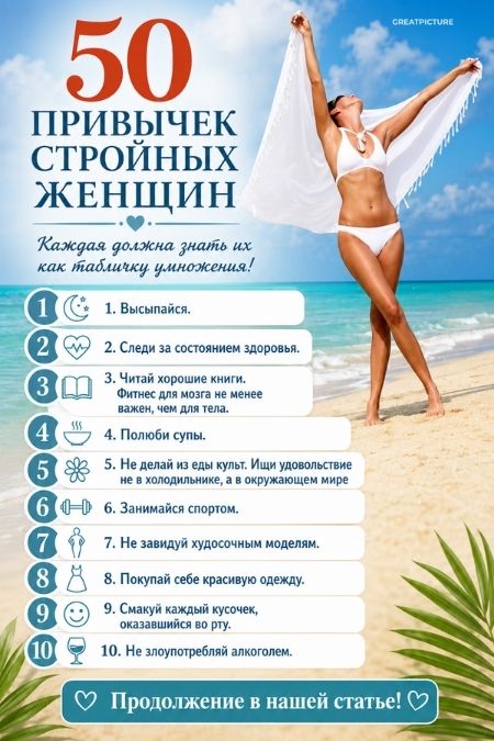 50 привычек стройных женщин