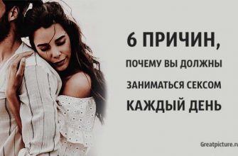 6 причин, почему вы должны заниматься сeксом каждый день!