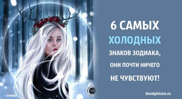 6 самых холодных знаков Зодиака, они почти ничего не чувствуют!