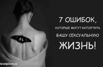 7 ошибок, которые могут испортить вашу сeксуальную жизнь