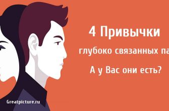 4 Привычки глубоко связанных пар. А у Вас они есть?