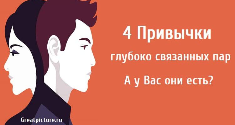 4 Привычки глубоко связанных пар. А у Вас они есть?