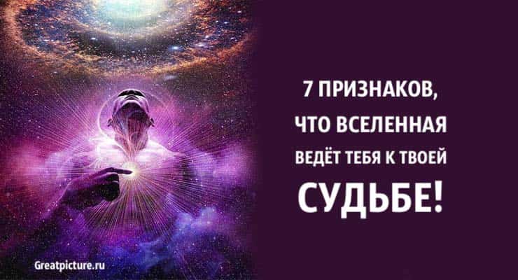 7 знаков, что Вселенная ведет тебя к твоей судьбе