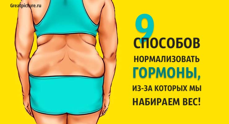 9 способов нормализовать гормоны, из-за которых мы набираем вес.