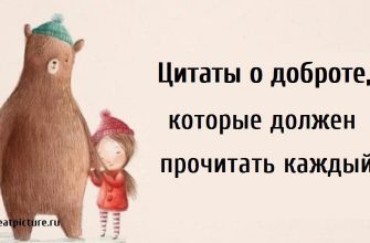 Цитаты о доброте, которые должен прочитать каждый