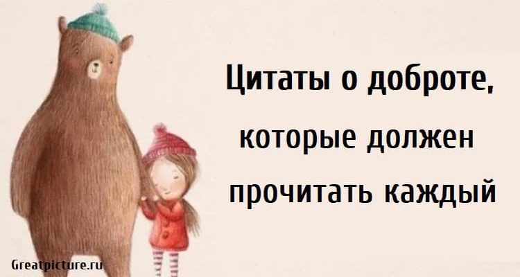 Цитаты о доброте, которые должен прочитать каждый