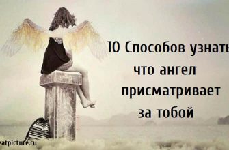10 Способов узнать, что ангел присматривает за тобой.