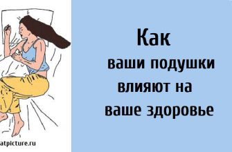 Как ваши подушки влияют на ваше здоровье.Полезно знать!