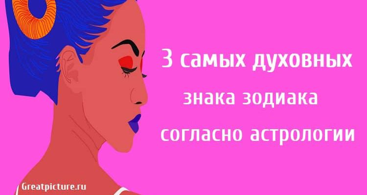 3 самых духовных знака зодиака согласно астрологии